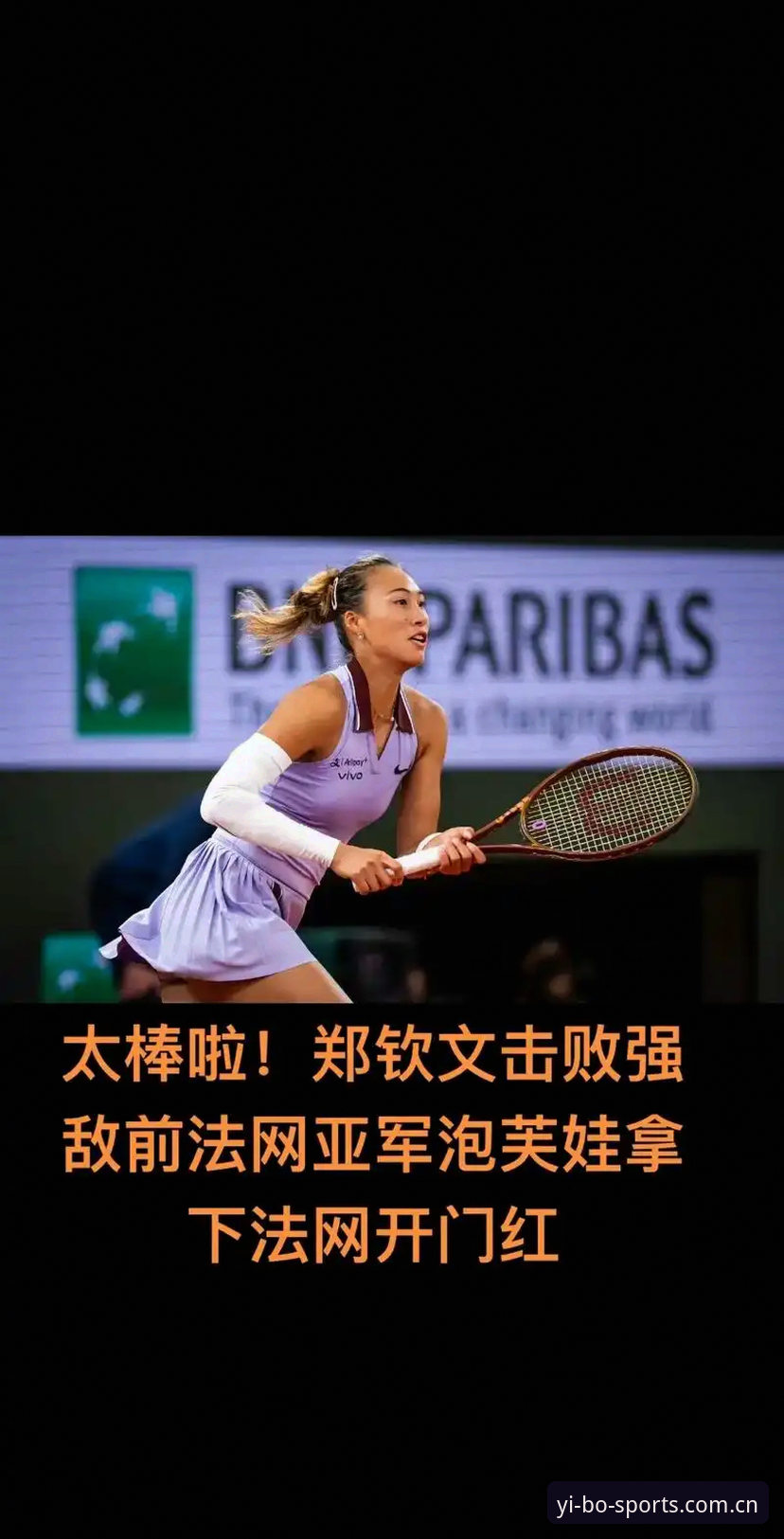 法网女单观赛实用指南：郑钦文保分战与亿博体育实时比分使用技巧