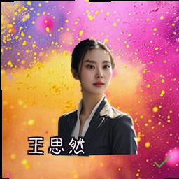 王思然