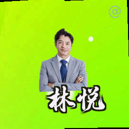 林悦